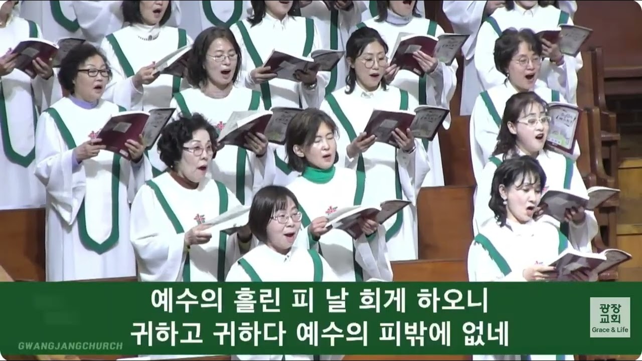 [2026.02.22.] 나의 죄를 씻기는_광장교회_주사랑찬양대