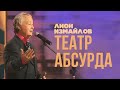 ТЕАТР АБСУРДА - Лион Измайлов | Лучшие выступления #самоесмешное