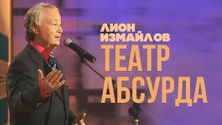 ТЕАТР АБСУРДА - Лион Измайлов | Лучшие выступления #самоесмешное
