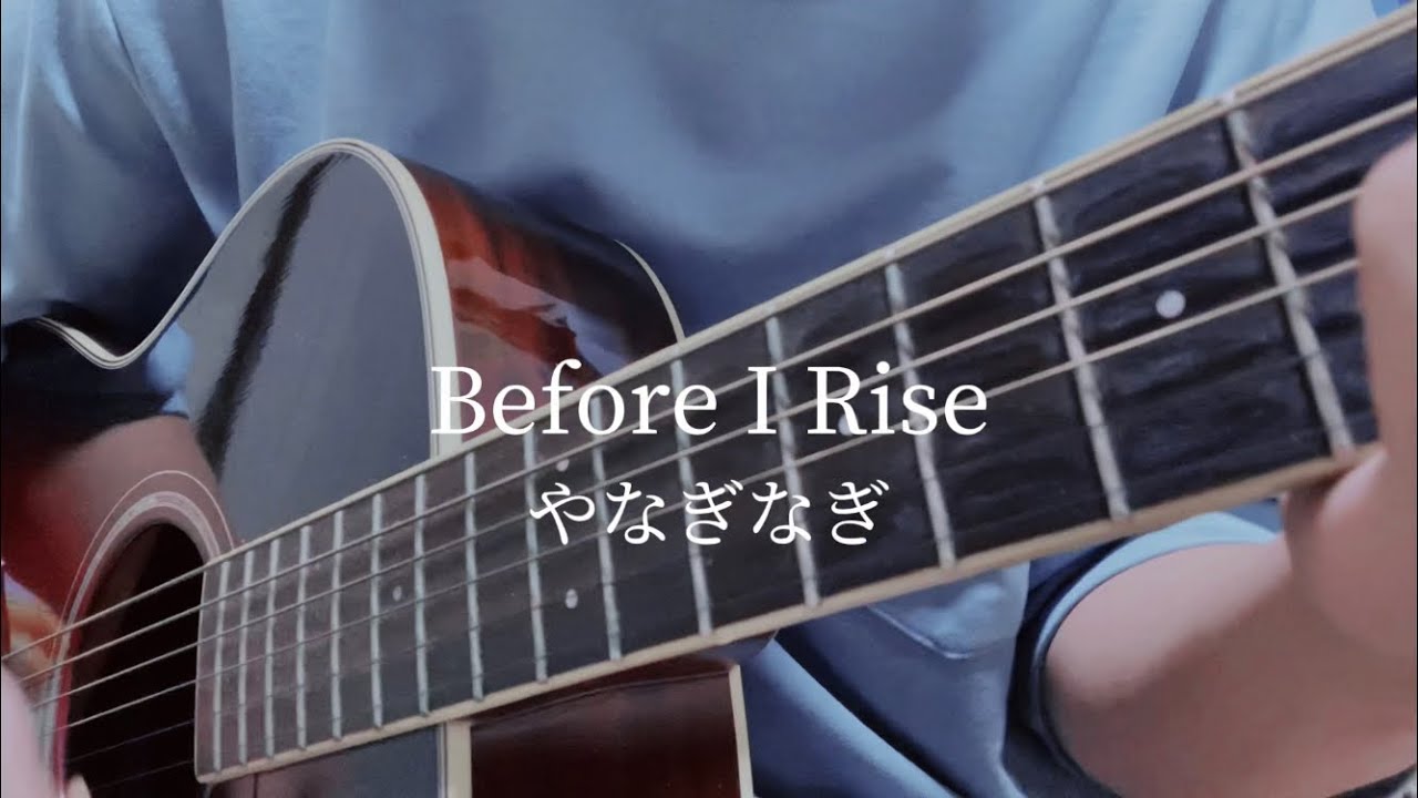 【弾き語り】Before I Rise-やなぎなぎ×麻枝准(Heaven Burns Red) - YouTube
