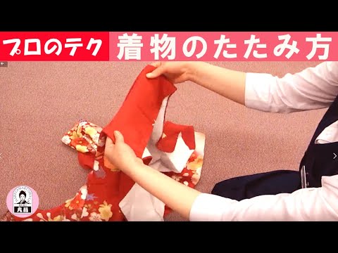 着物のプロのたたみ方  丸昌のたたみ方 晴れ着の丸昌北千住グループ