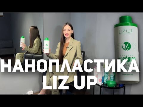 Нанопластика Liz UP