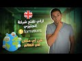 عايز يبقي عندك شركة انجليزي حقيقية ١٠٠ لها Tax Id و عنوان الشرح باسهل طريقة خطوة بخطوة قدامك عايز يبقي عندك شركة انجليزي حقيقية ١٠٠ لها Tax Id و عنوان الشرح باسهل طريقة خطوة بخطوة قدامك
