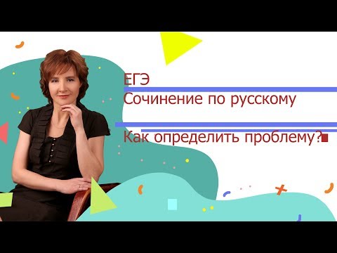 Сочинение по русскому ЕГЭ 2021 | Проблема текста