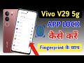 vivo v29 5g fingerprint app lock/vivo v29 5g me app lock kaise kare/fingerprint apps lock setting