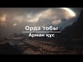 Орда тобы Арман құсым Текст Lyrics