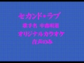 中森明菜 セカンド ラブ オリジナルカラオケ