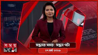 সন্ধ্যার সময় | সন্ধ্যা ৭টা | ২৭ মার্চ  ২০২৬ | Somoy TV Bulletin 7pm | Latest Bangladeshi News screenshot 1