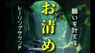 願いを叶える「お清め」　　最強の祓詞（はらいことば）の周波数入りヒーリングサウンド～深い癒しと浄化   Healing Sounds・・・本当に心が落ち着きます！