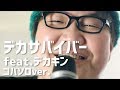 デカサバイバー feat.デカキン【コバソロ仮歌ver.】＋インタビュー