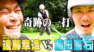 【BIRDIE】トータルテンボス藤田VSココリコ遠藤９Hゴルフ対決で奇跡のショットが生まれました!!