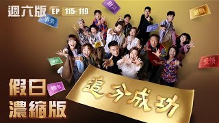 【追分成功】假日濃縮版(EP115-EP119 週六版) │ 台視最新八點檔 │ Define Your Own Success