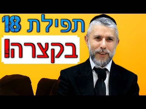 וִידֵאוֹ: מתי אומרים עמידה?