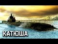 Подводная лодка «Катюша». Оружие Победы
