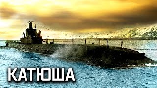 Подводная лодка «Катюша». Оружие Победы