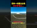 【衝撃】富士山の工事について... #shorts