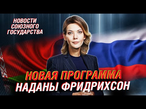 Новости Союзного государства от Наданы Фридрихсон. Прямая трансляция