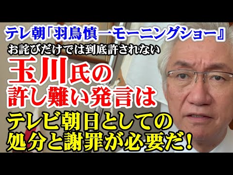 テレ朝「羽鳥慎一 モーニングショー」での玉川氏の許し難い発言は、テレビ朝日としての処分と謝罪が必要だ！（西田昌司ビデオレター 令和4年9月30日）