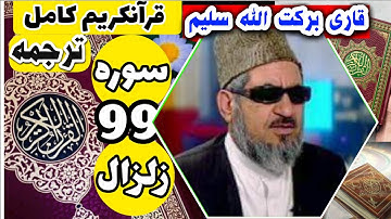 (99) ترجمه سوره زلزال (کامل) با قاری برکت الله سلیم