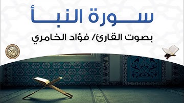 سورة النبأ بصوت القارئ فؤاد الخامري