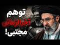 چرا مجتبی از ۵۰ بمب اتم هم خطرناک تر است