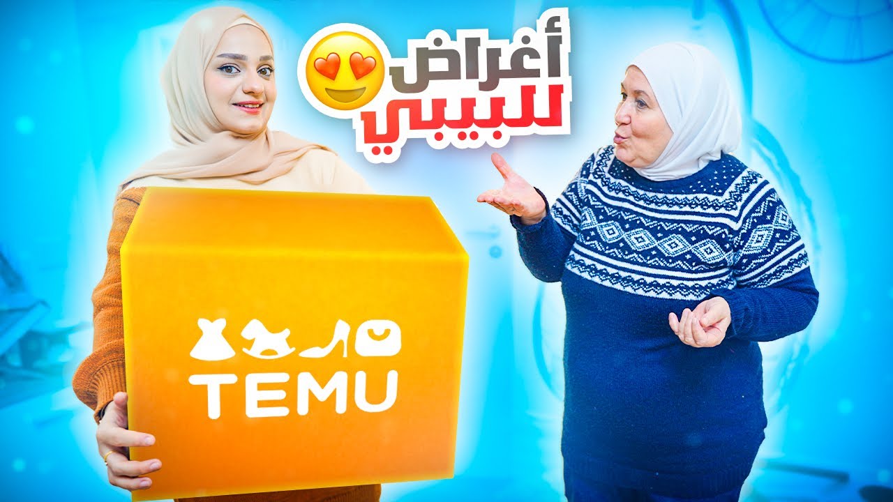 جبت أغراض للبيبي من موقع Temu قبل ما اعرف جنسه😳حماتي عصبت عليي!!