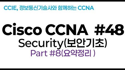 시스코(Cisco) CCNA #48(보안기초) part#8(보안기초 전체 요약정리)