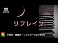 【リフレイン 嵐】アルバム「僕の見ている風景」より 嵐弾いてみた♪