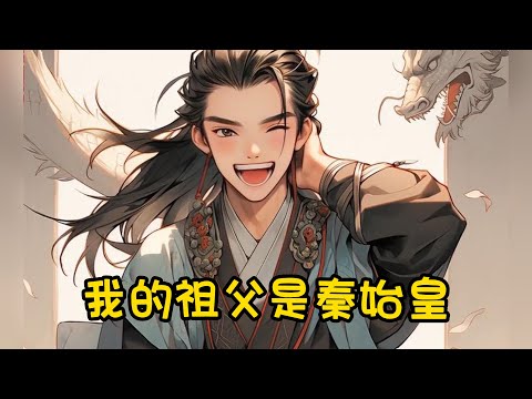 《史上第一大奸臣》1-96 论奸臣的基本素养？皇帝喊爹我应着，百官下跪我站着。国库银钱我花着，天下兵马我握着。拜托，我真没想当奸臣啊！