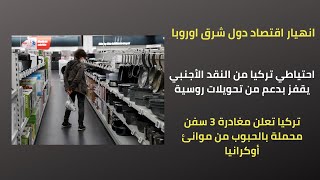 روسيا تحظرتصديرالحبوب للعالم وانهياراقتصاد دول شرق اوروبا بسبب الحرب وبوتين يرسل المليارات لتركيا