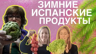 этих ЗИМНИХ ПРОДУКТОВ в РОССИИ НЕТ 😱 // Какие обычные испанские овощей нельзя найти в России??