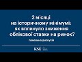 Публічна дискусія "Як вплинуло історичне зниження облікової ставки на ринок?"