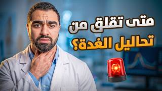 لماذا تبدو تحاليل الغدة الدرقية طبيعية رغم وجود الأعراض؟ 🤔
