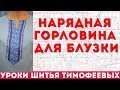 как выкроить и сшить нарядную горловину для блузки уроки кройки и шитья для начинающих