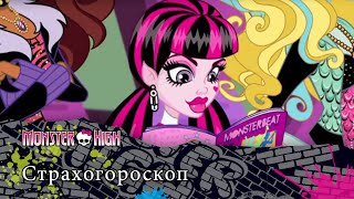 Страхогороскоп | Monster High Страхогороскоп | Monster High