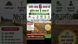 जबलपुर NH 30 प्लॉट 🛣️, मात्र 6 लाख में 🥳, बुकिंग 1लाख , 5 महीनों की किस्तों पर प्लॉट, कॉल 9131921162