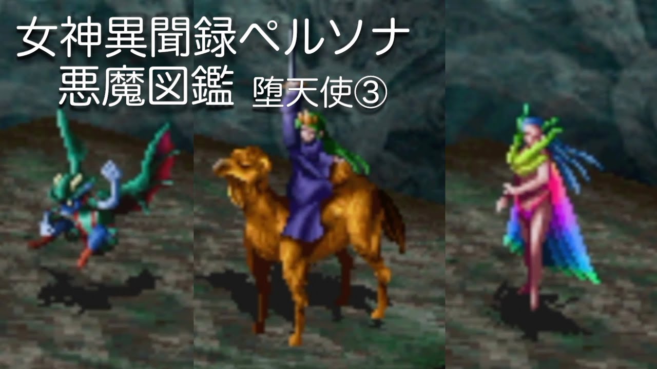 女神異聞録ペルソナ：悪魔図鑑 堕天使③/Revelations Persona - YouTube