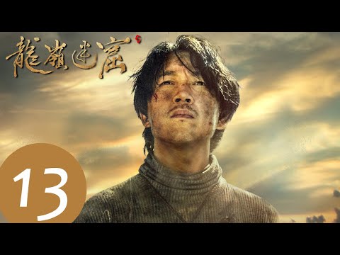 ENG SUB【鬼吹灯之龙岭迷窟 Candle in the Tomb: The Lost Caverns】EP13——主演：潘粤明，张雨绮