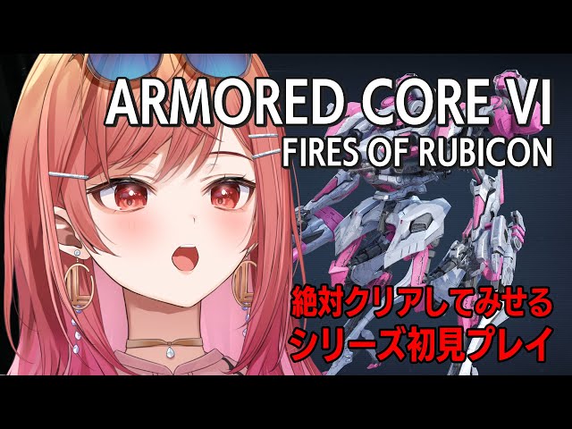 #2【アーマード・コア6】バルテウス倒す！シリーズ初挑戦！【ARMORED1 CORE VI FIRES OF RUBICON #一条莉々華/ReGLOSS】※ネタバレありのサムネイル