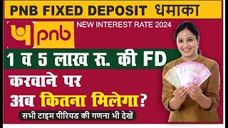 Get Maximum Interest Rate on PNB Fixed Deposit 2024 | पंजाब नेशनल बैंक FD की नई ब्याज दरें | PNB FD