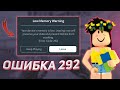 РОБЛОКС ОШИБКА 292 | Android, iOS, PC ✅ | Roblox Error 292