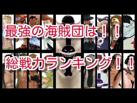 ワンピース海賊団総戦力ランキング！！