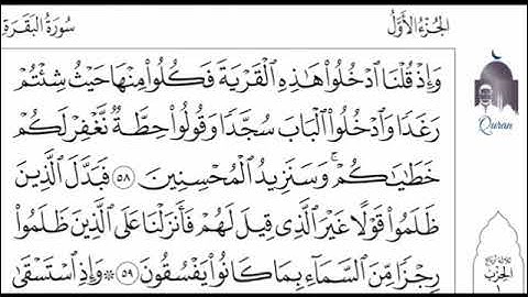 سورة البقرة  الصفحة 9 الايات 58 الى 59 مكررة 25 مرات