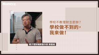 學校不教理財怎麼辦？學校做不到的，我來做！
