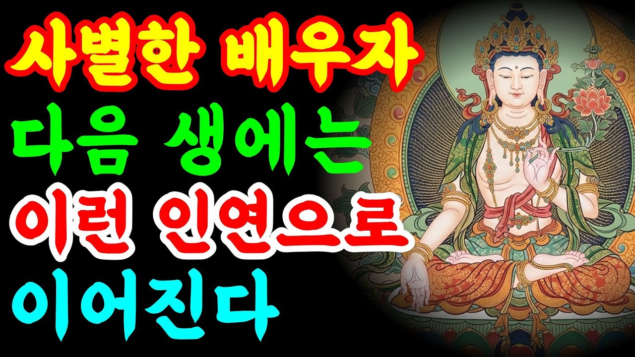 사별한 배우자 다음 생에는 이런 인연으로 이어진다ㅣ부처님말씀ㅣ불교철학ㅣ인생조언