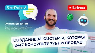 картинка: Создание AI-системы, которая 24/7 консультирует, продаёт и принимает оплаты | Вебинар