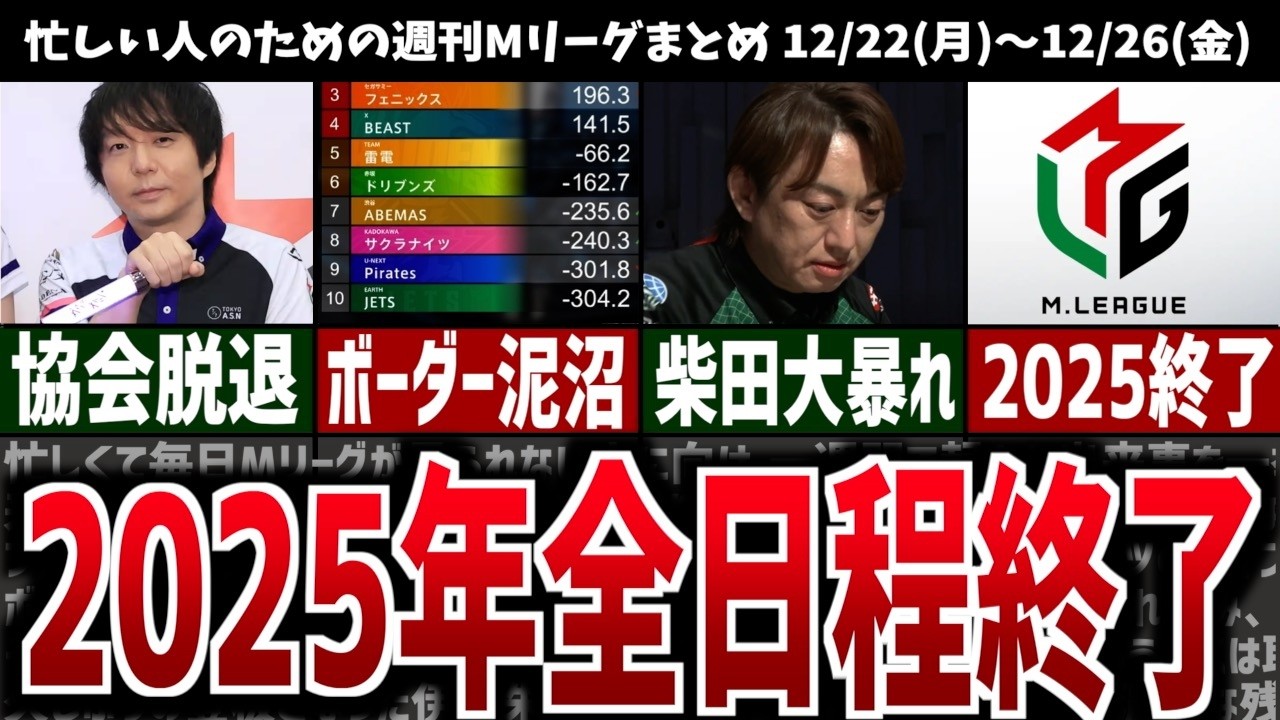 【週刊Mリーグ】2025年の全日程が終了！ボーダー大混戦に！先週のMリーグニュース