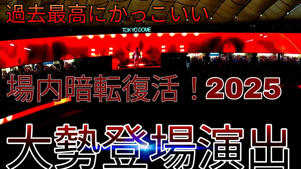 暗転復活！！大勢登場演出2025！過去最高にかっこいい - YouTube