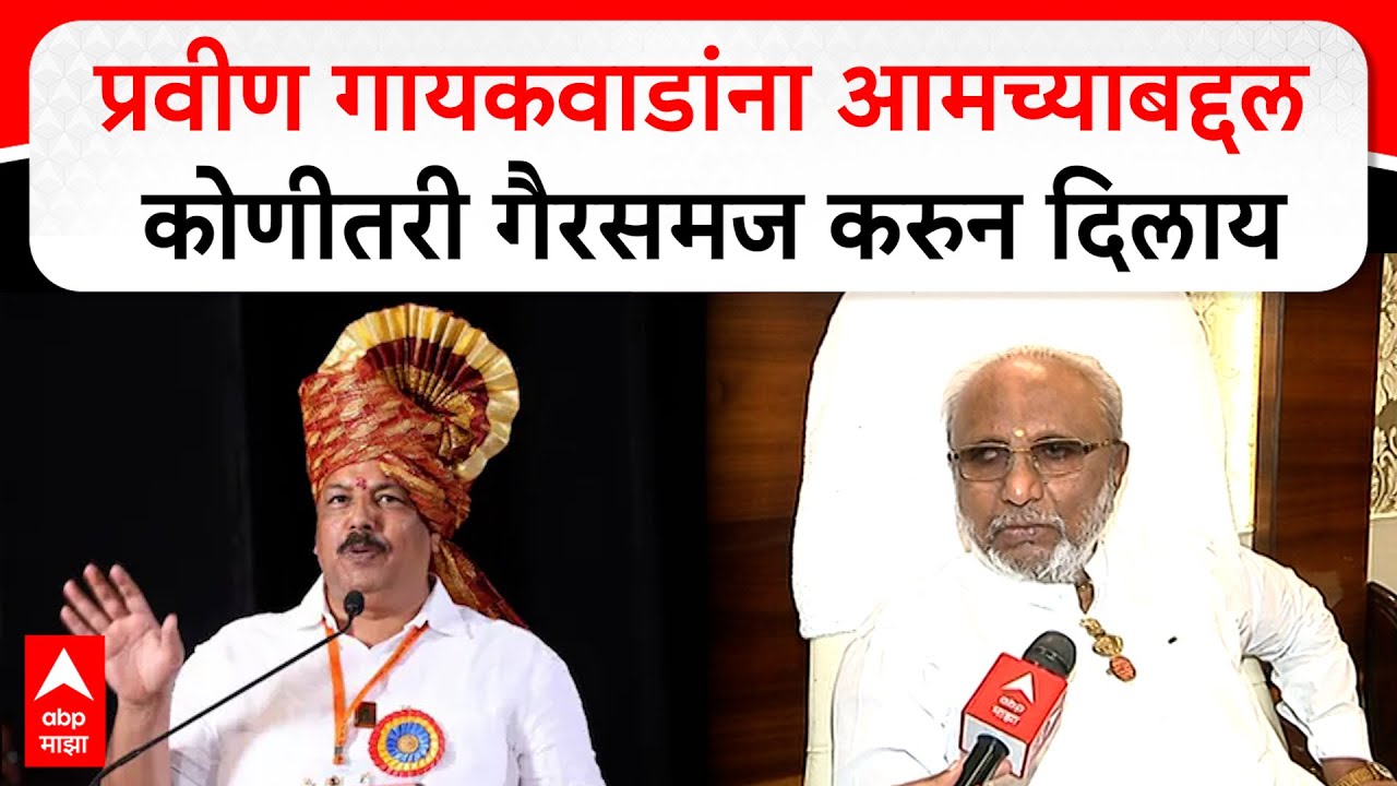 Solapur Pravin Gaikwad : प्रवीण गायकवाडांना आमच्याबद्दल कोणीतरी गैरसमज करुन दिलाय