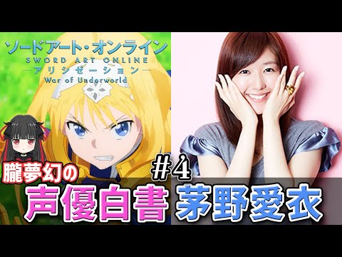 【声優紹介】茅野愛衣（ソードアート・オンライン アリシゼーション、通常攻撃が全体攻撃で二回攻撃のお母さんは好きですか? 出演）さんが声優を目指すきっかけを与えたのは"あの"アニメ！